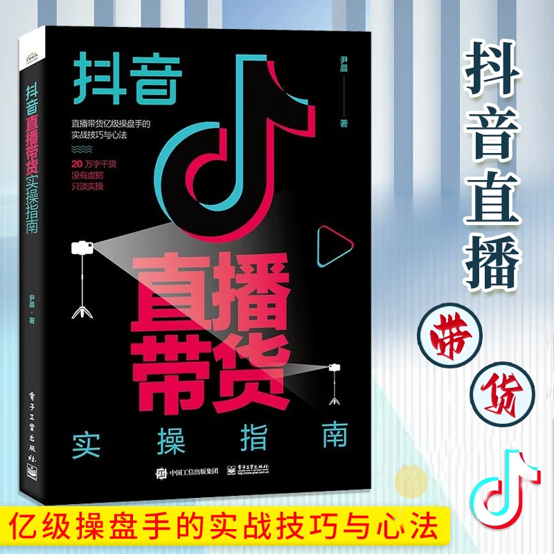 抖音直播带货实操指南 抖音实操手册行业操盘实战书操盘流程