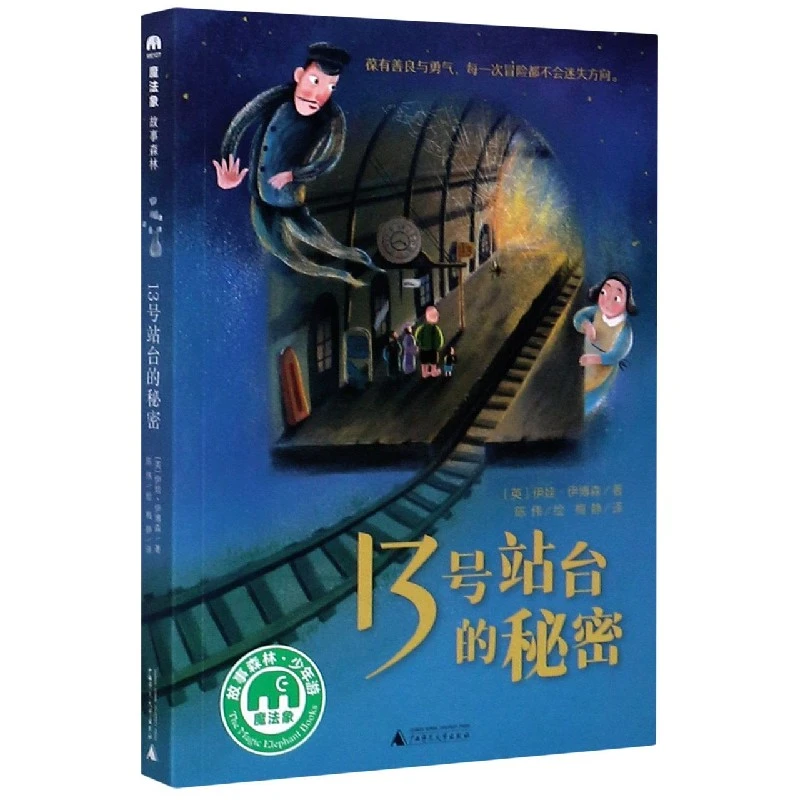 博库 13号站台的秘密 书籍 正版图书推荐 广西师范大学出版社