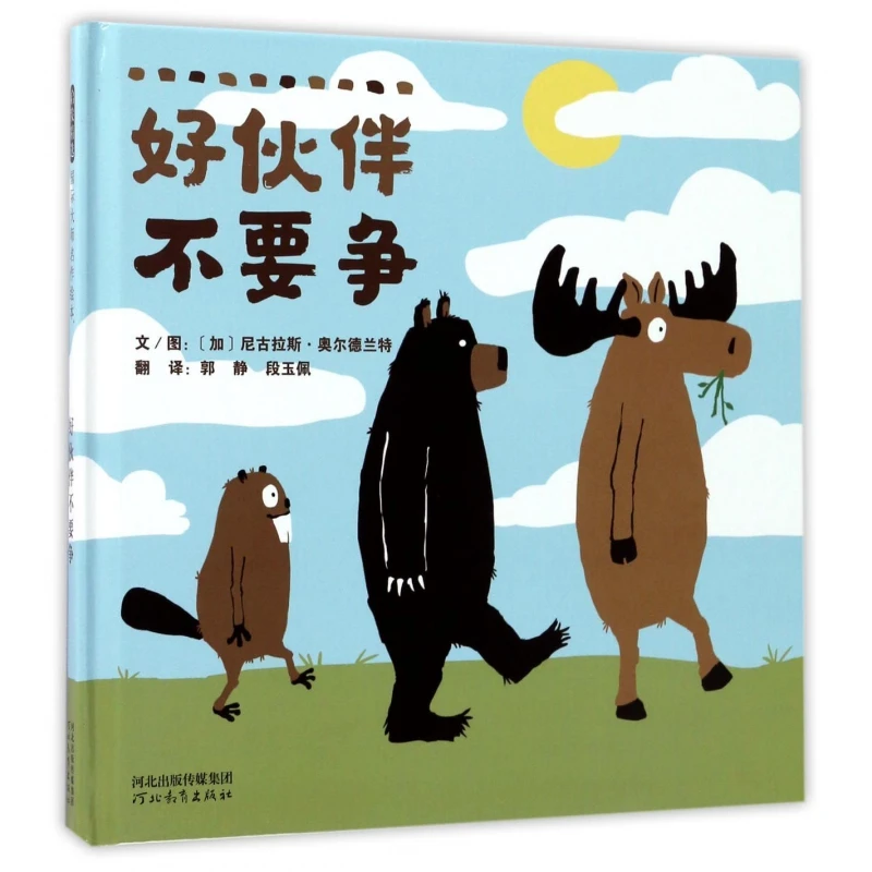 博库 好伙伴不要争(精) 书籍 正版图书推荐 河北教育出版社