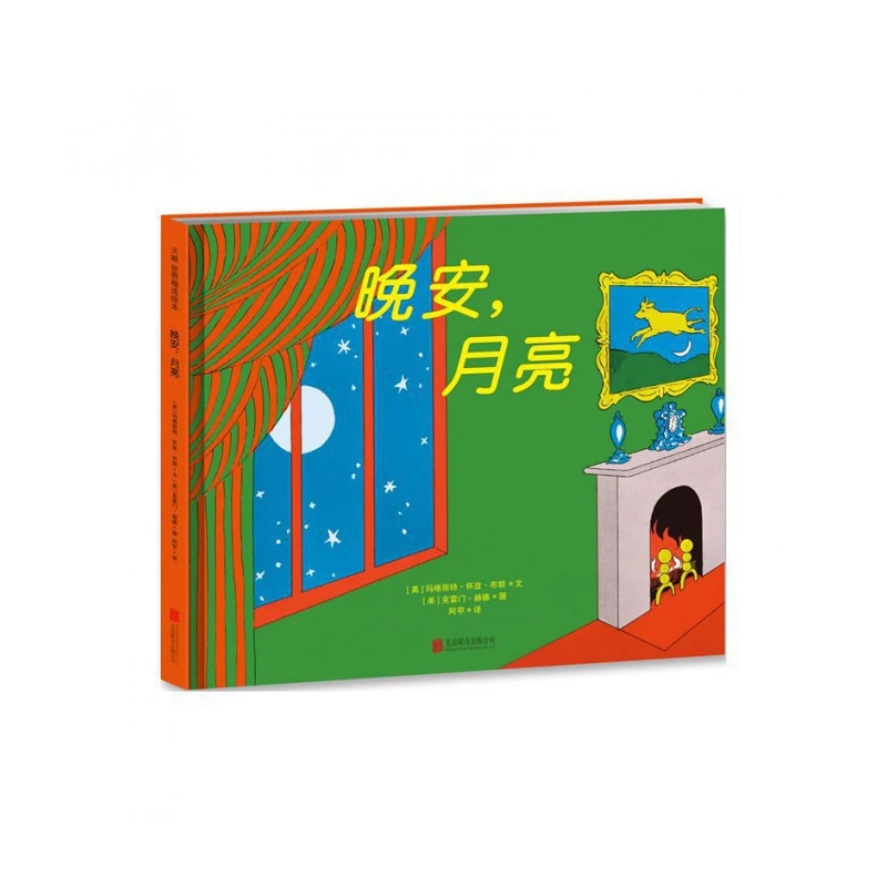 博库 晚安月亮(精) 书籍 正版图书推荐 北京联合出版公司