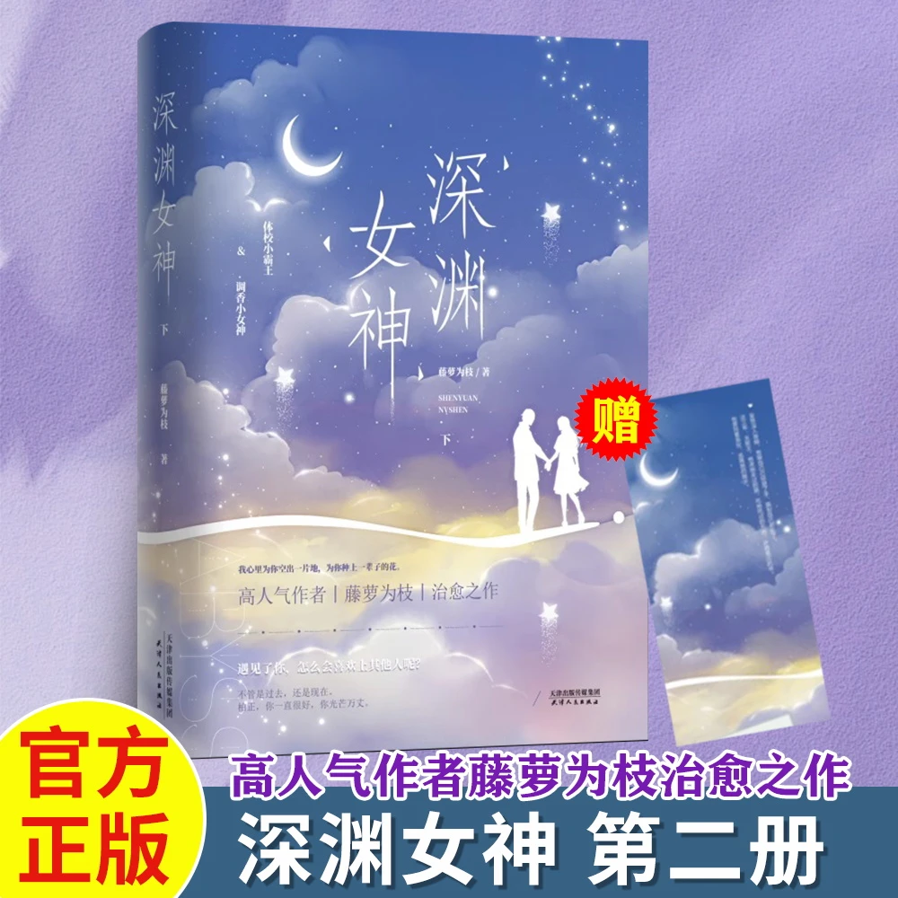 深渊女神 .下 藤萝为枝著 青春言情畅销小说书 畅销书籍 新华正