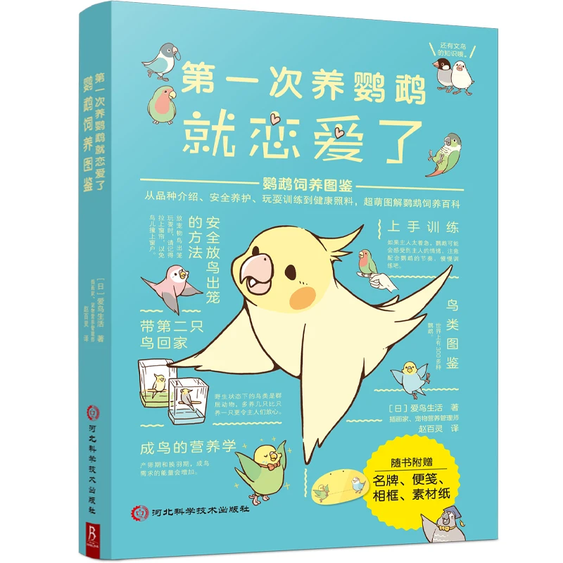 【博库】次养鹦鹉就恋爱了:出版社鹦鹉饲养图鉴图解心理健康全国