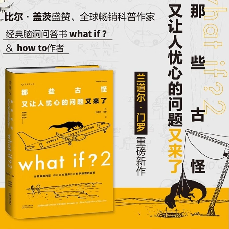 任选 What if 1 2 兰道尔门罗火柴人趣味科普书文津奖获得主作品