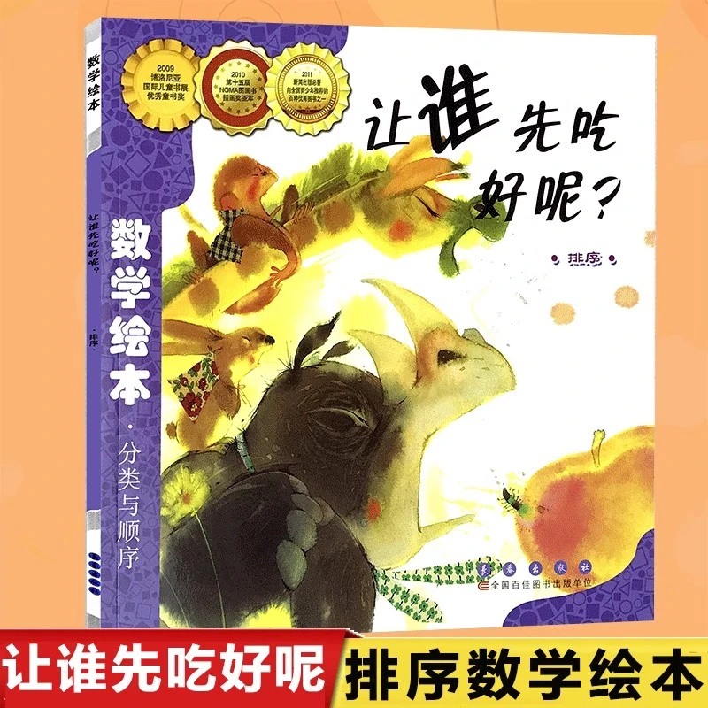 让谁先吃好呢(排序)/数学绘本 幼儿园儿童启蒙认知早教图画书思维