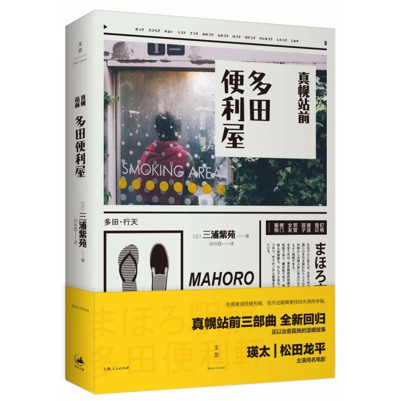 博库 真幌站前多田便利屋 书籍 正版图书推荐 上海人民出版社