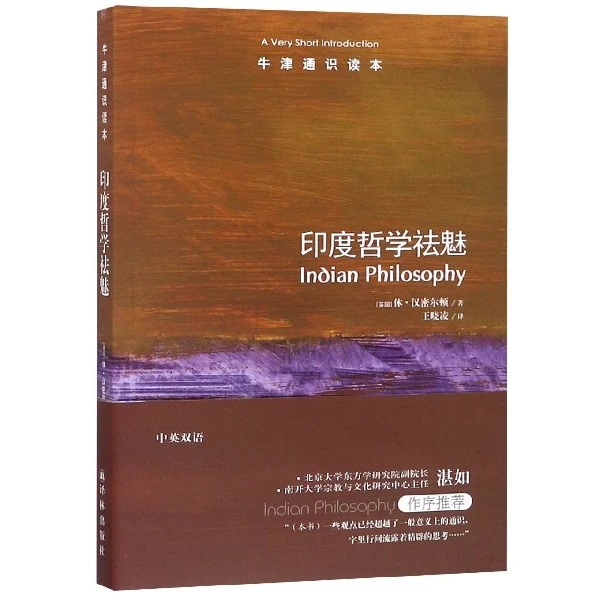 博库 印度哲学祛魅/牛津通识读本 书籍 正版图书推荐 译林出版社