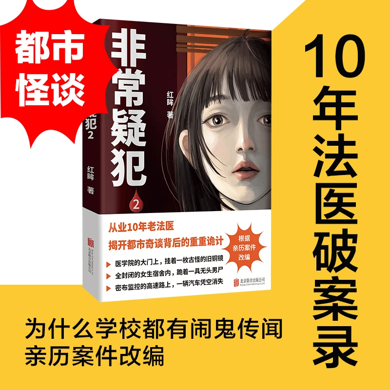 非常疑犯2（从业10年老法医根据亲历案件改编，揭开都市奇谈背后