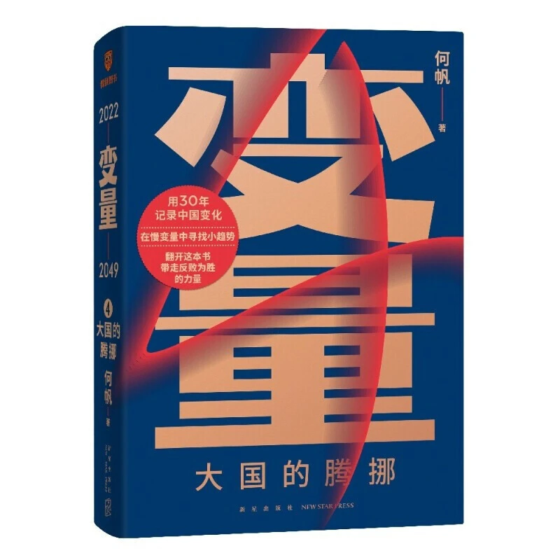 【博库】变量：大国的腾挪 正版书籍