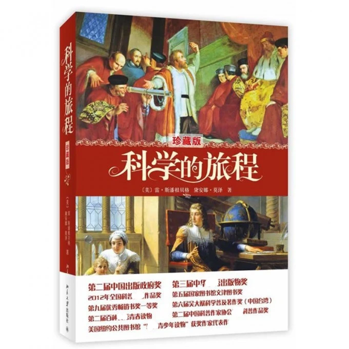 博库 科学的旅程(珍藏版)(精) 书籍 正版图书推荐 北京大学出版社