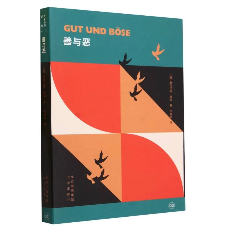 博库 善与恶/大家小书 书籍 正版图书推荐 北京出版社
