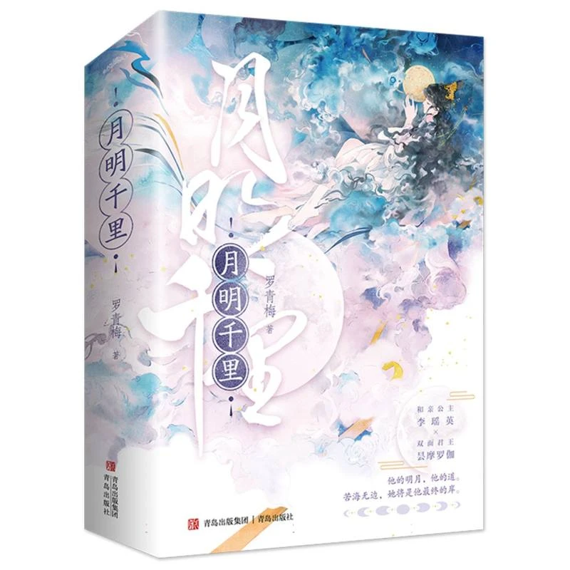 【博库】月明千里(上下) 正版书籍