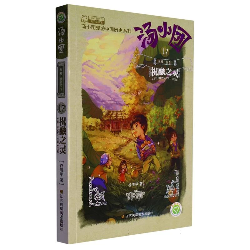 汤小团(17纵横三国卷1祝融之灵)/汤小团漫游中国历史系列/汤小团