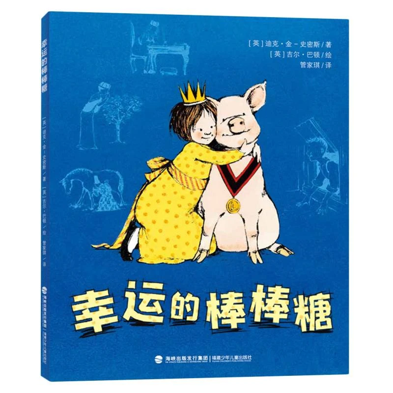 幸运的棒棒糖 适合小学二、三、四年级，2023亲近母语分级阅读书