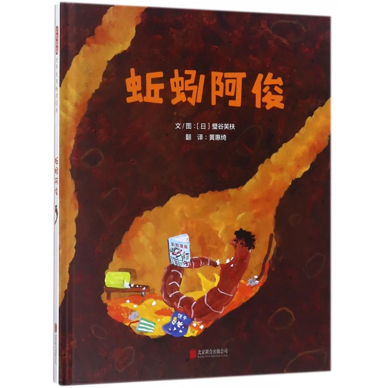博库 蚯蚓阿俊(精) 书籍 正版图书推荐 北京联合出版公司
