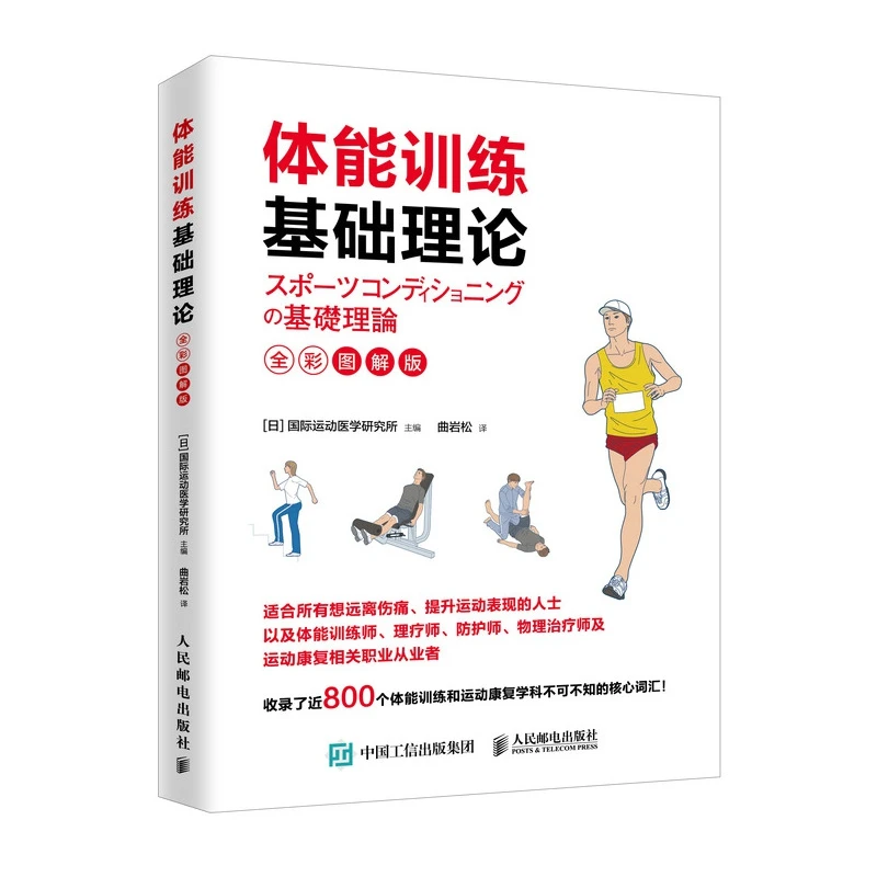 博库 体能训练基础理论（全彩图解版） 书籍 正版图书推荐 人民邮
