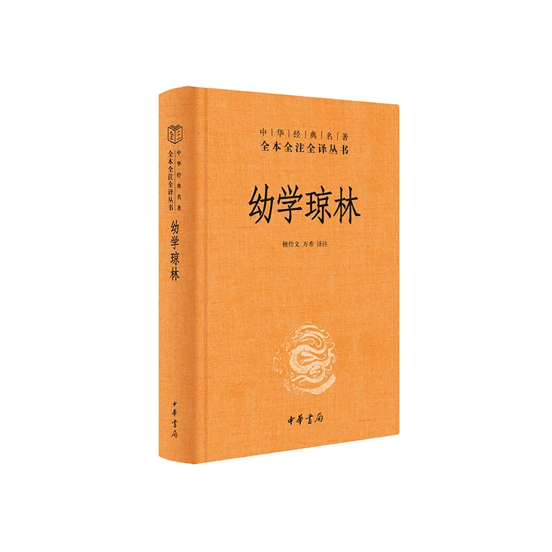 【博库】幼学琼林（精）--中华经典名著全本全注全译
