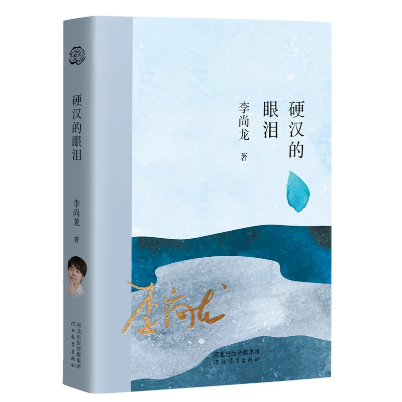 博库 硬汉的眼泪 书籍 正版图书推荐 河北教育出版社