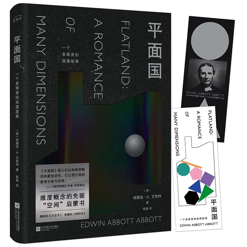 博库 平面国 书籍 正版图书推荐 江苏凤凰文艺出版社