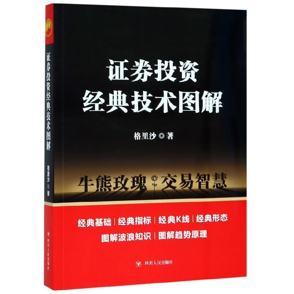 博库 证券投资经典技术图解 书籍 正版图书推荐 四川人民出版社