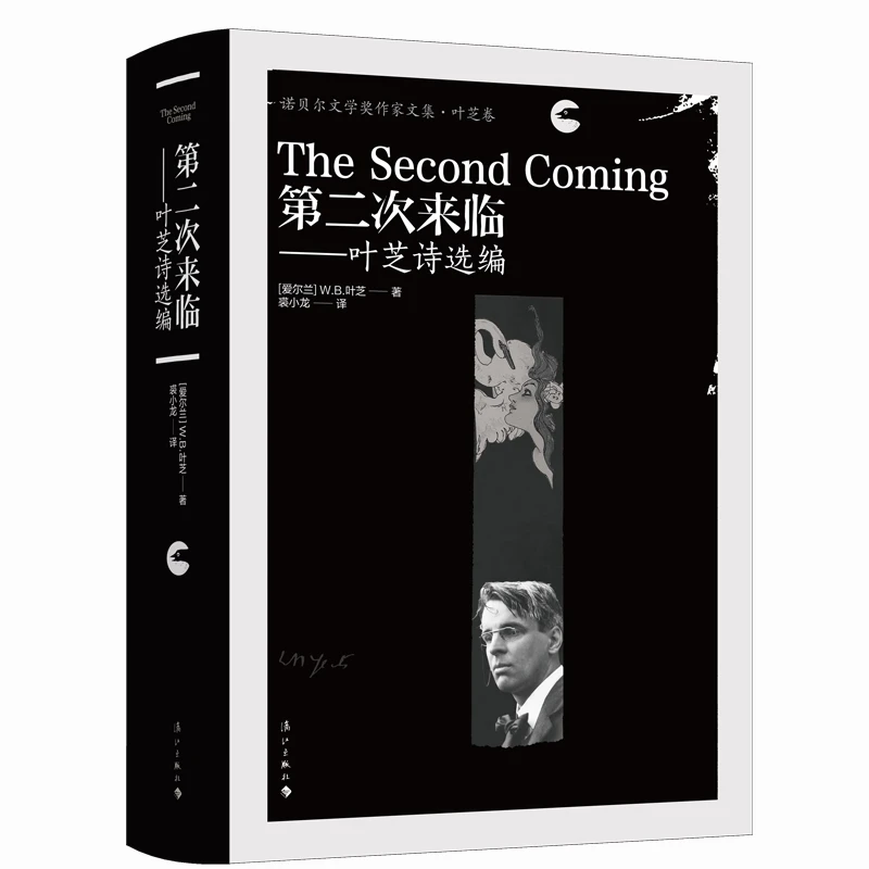 第二次来临 叶芝诗选 诺贝尔文学奖作家文集 叶芝卷 爱尔兰 W.B.