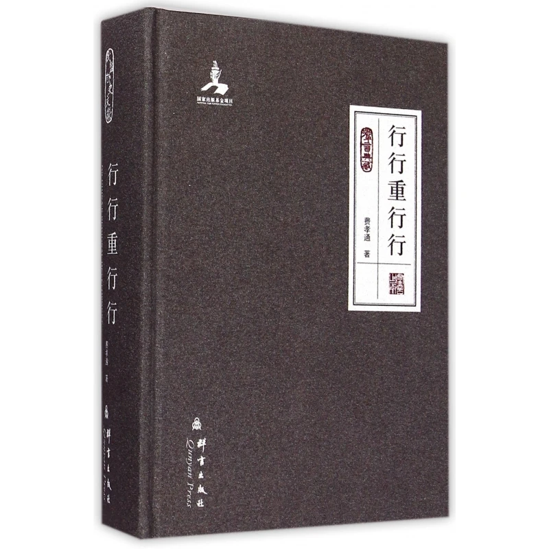 博库 行行重行行(群言典藏)(精) 书籍 正版图书推荐 群言出版社