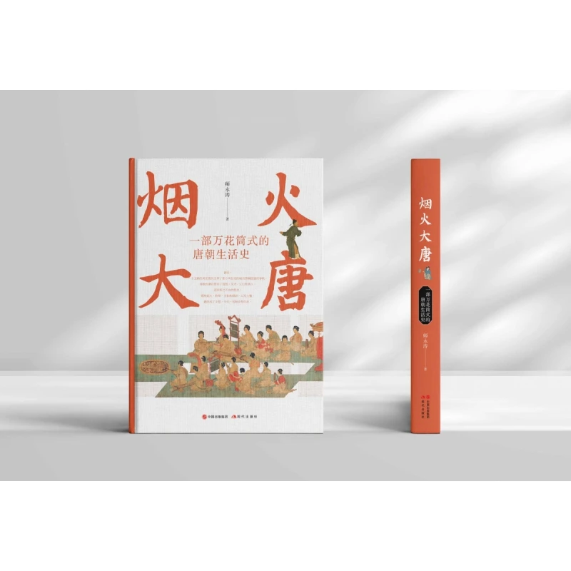 博库 烟火大唐 书籍 正版图书推荐 现代出版社