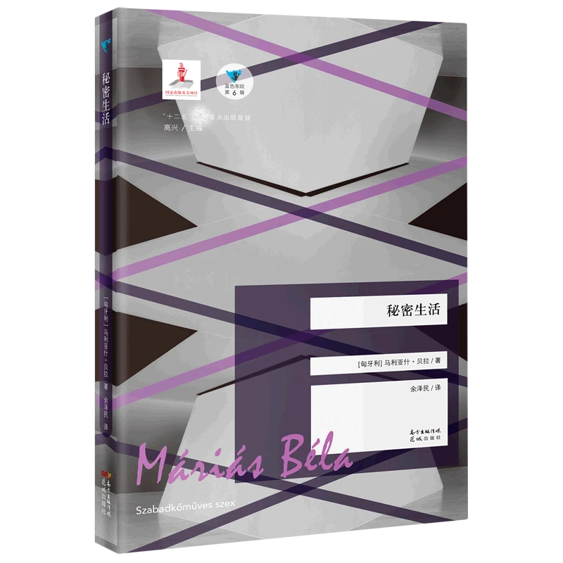 博库 秘密生活/蓝色东欧 书籍 正版图书推荐 花城出版社