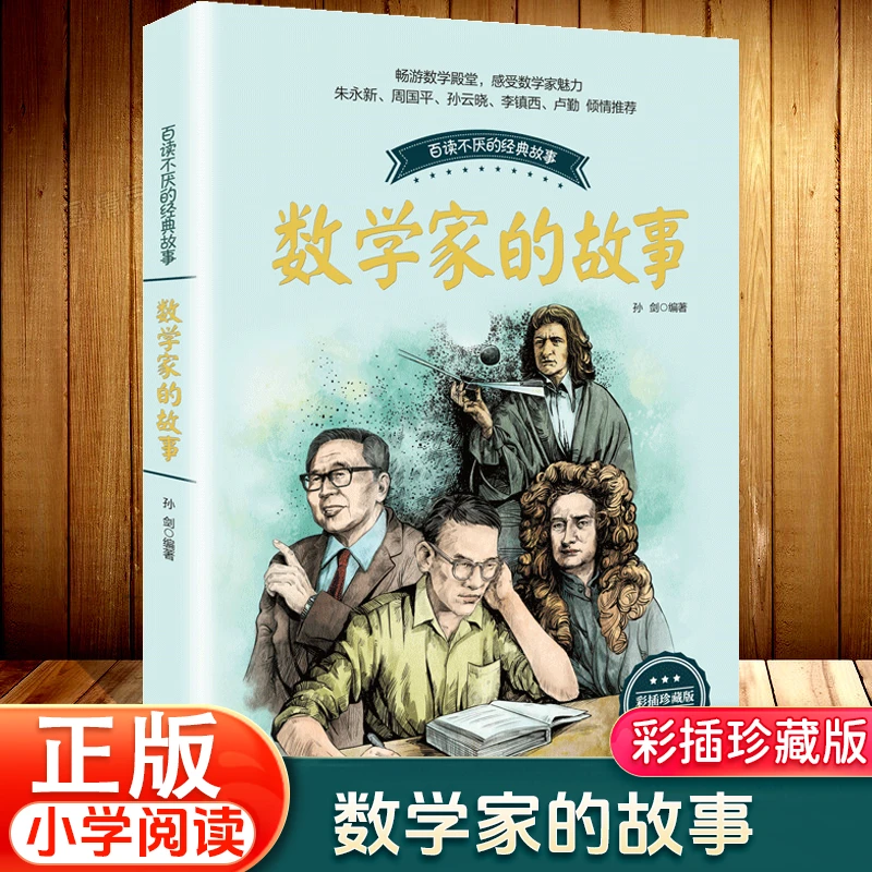 数学家的故事 彩插珍藏版 科学家传记书籍名人故事集百读不厌经典