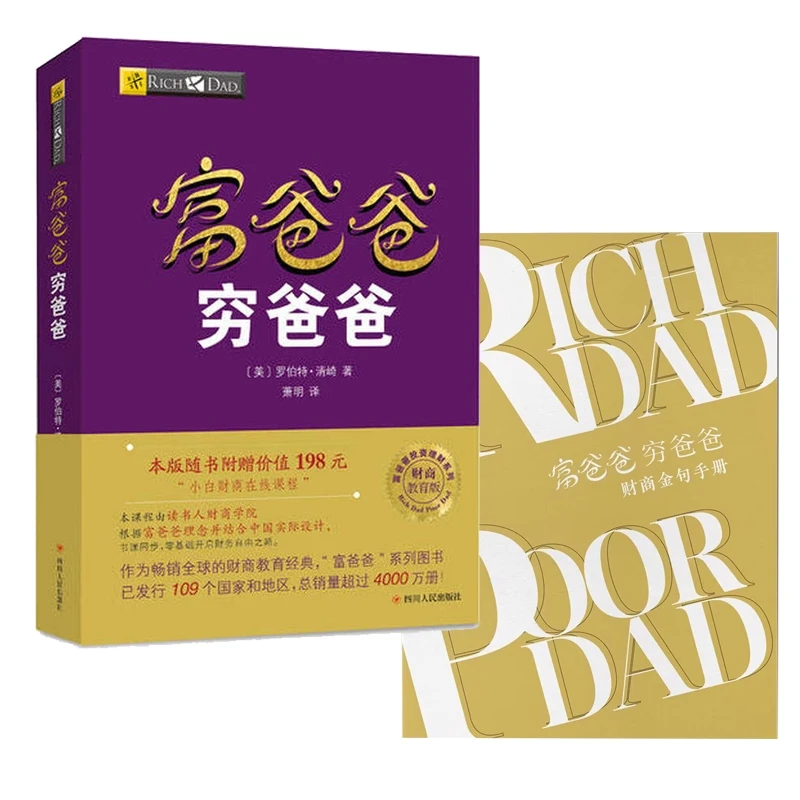 博库 富爸爸穷爸爸+笔记本 2册 书籍 正版图书推荐 四川人民出版