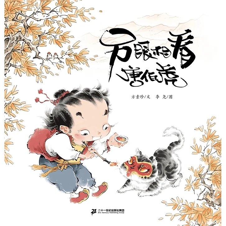【博库】另眼相看唐伯虎 正版书籍