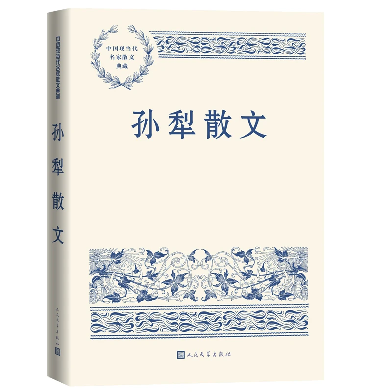 博库 孙犁散文 书籍 正版图书推荐 人民文学出版社
