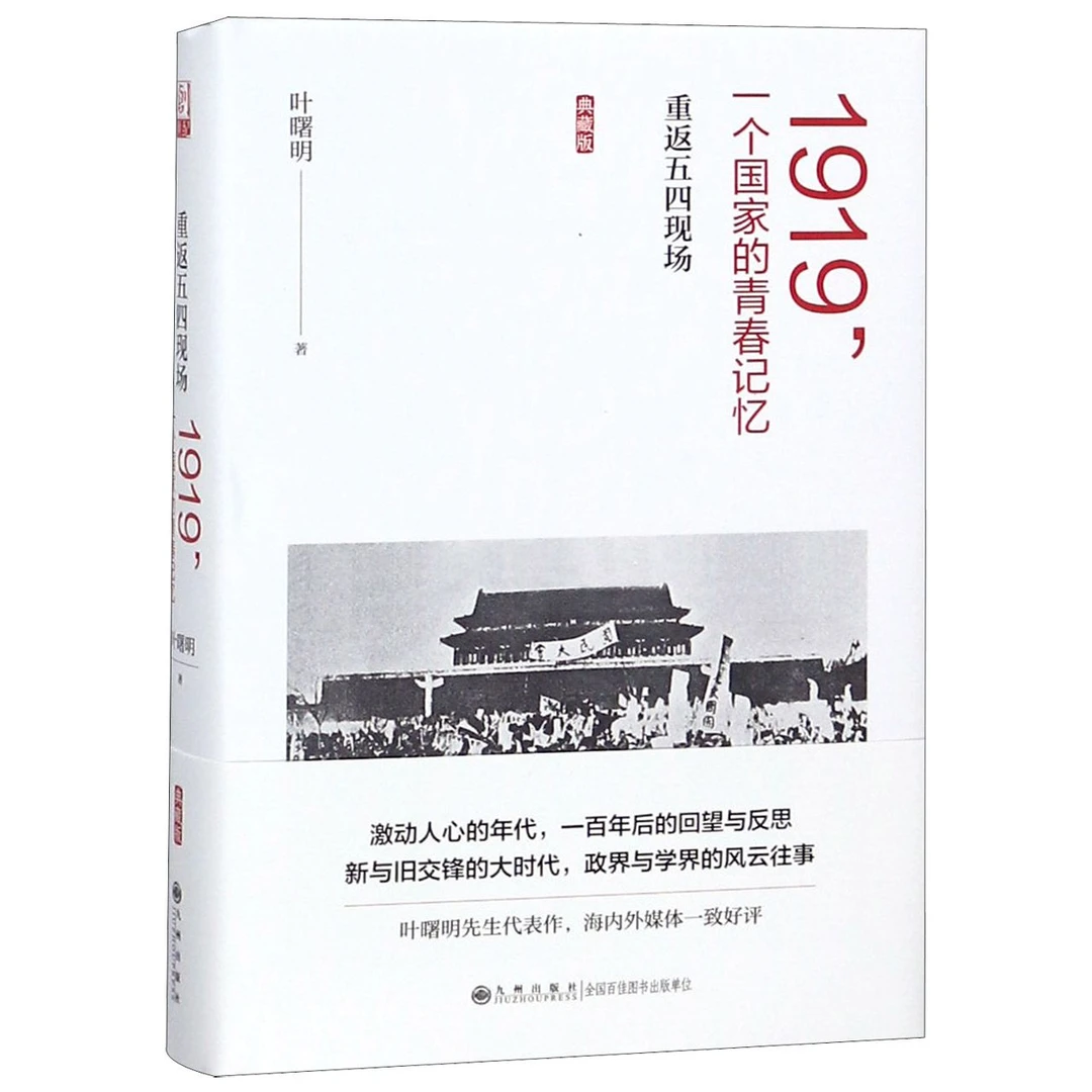 1919一个国家的青春记忆(重返五四现场典藏版)