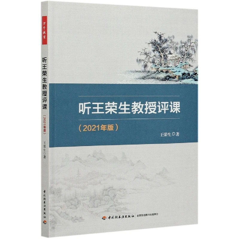 博库 听王荣生教授评课(2021年版) 书籍 正版图书推荐 中国轻工业