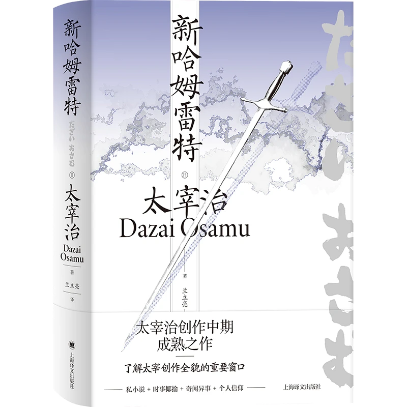 博库 新哈姆雷特(精) 书籍 正版图书推荐 上海译文出版社