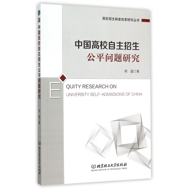 中国高校自主招生公平问题研究/高校招生制度改革研究丛书