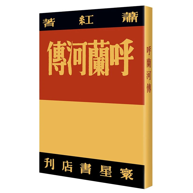 现代文学名著原版珍藏 第一辑-呼兰河传