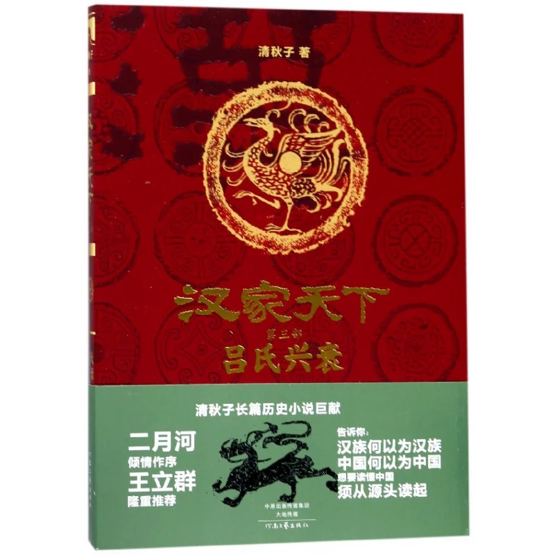 博库 汉家天下(第3部吕氏兴衰) 书籍 正版图书推荐 河南文艺出版