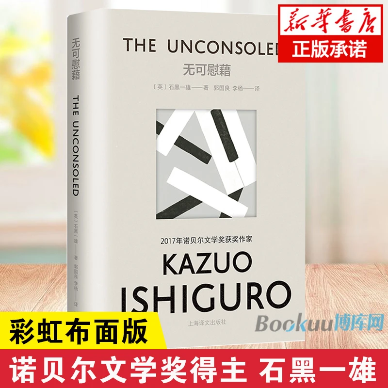无可慰藉 彩虹布面版 石黑一雄作品 诺贝尔文学奖得主 外国文学