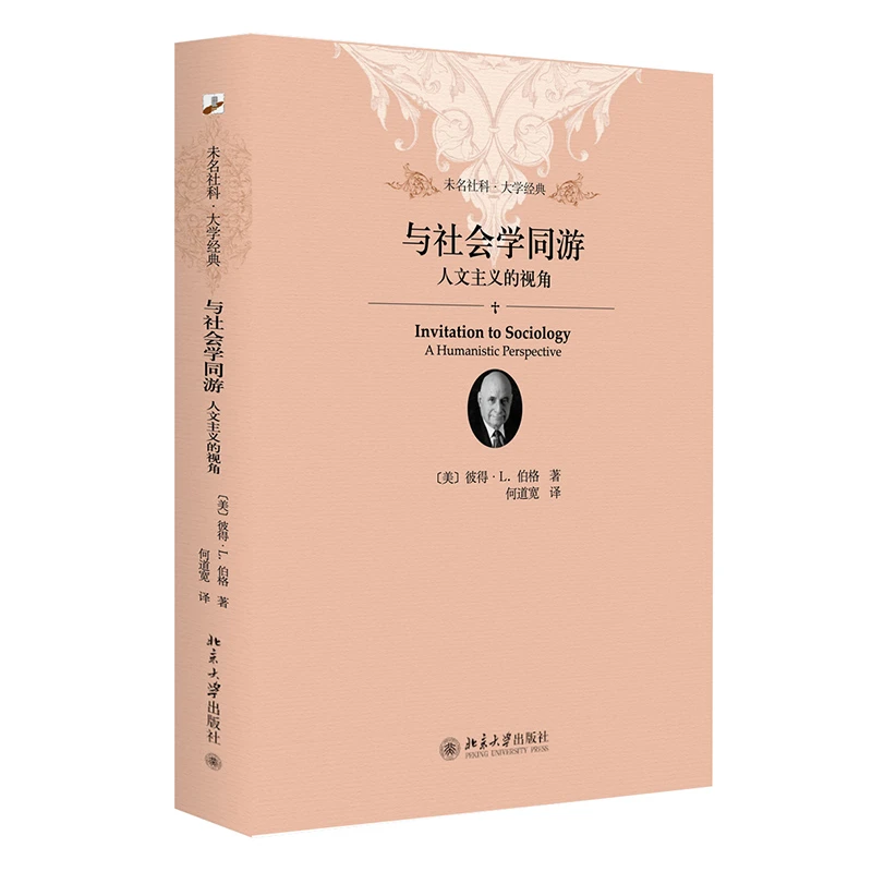 与社会学同游 人文主义的视角 未名社科大学经典 何道宽译 社会学