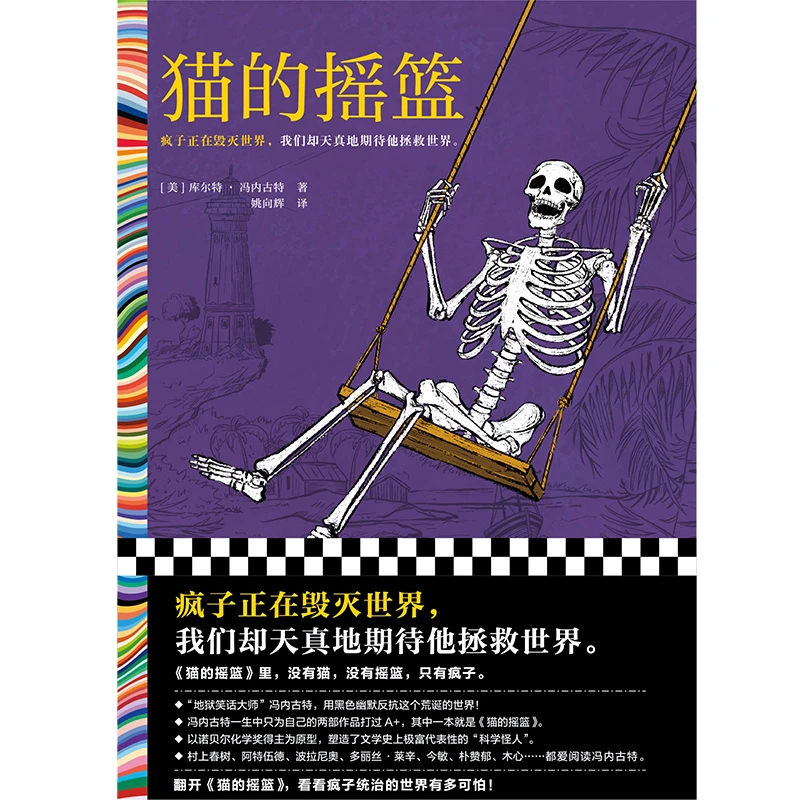 博库 猫的摇篮 书籍 正版图书推荐 海南出版社