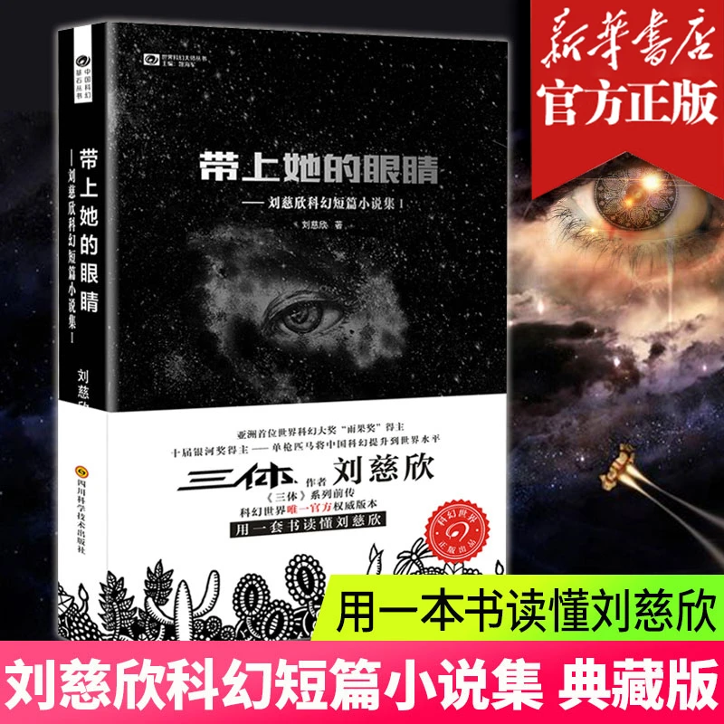 带上她的眼睛 刘慈欣科幻短篇小说集收录流浪地球原著正版文学书