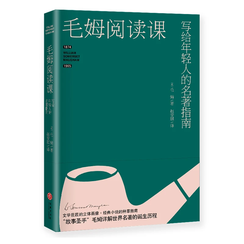 【博库】毛姆阅读课