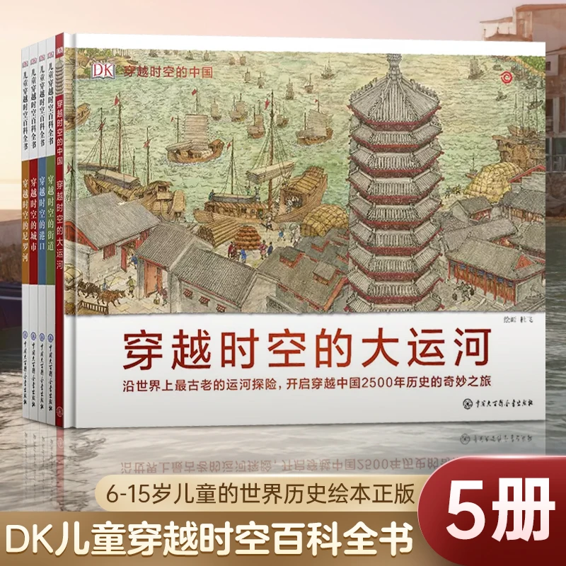 DK儿童穿越时空百科全书5册 写给儿童的历史科普读物百科书籍正版