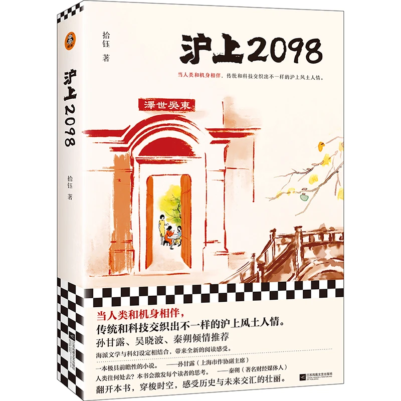 博库 沪上2098 书籍 正版图书推荐 江苏凤凰文艺出版社