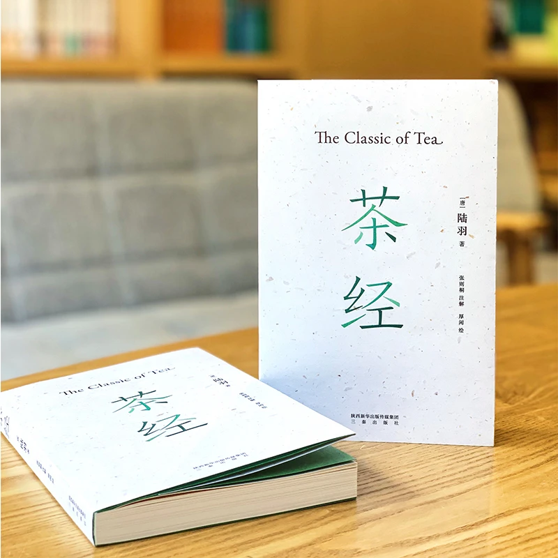 茶经 2020全新注解本 中华传统文化阅读书 茶文化经典之作 古典
