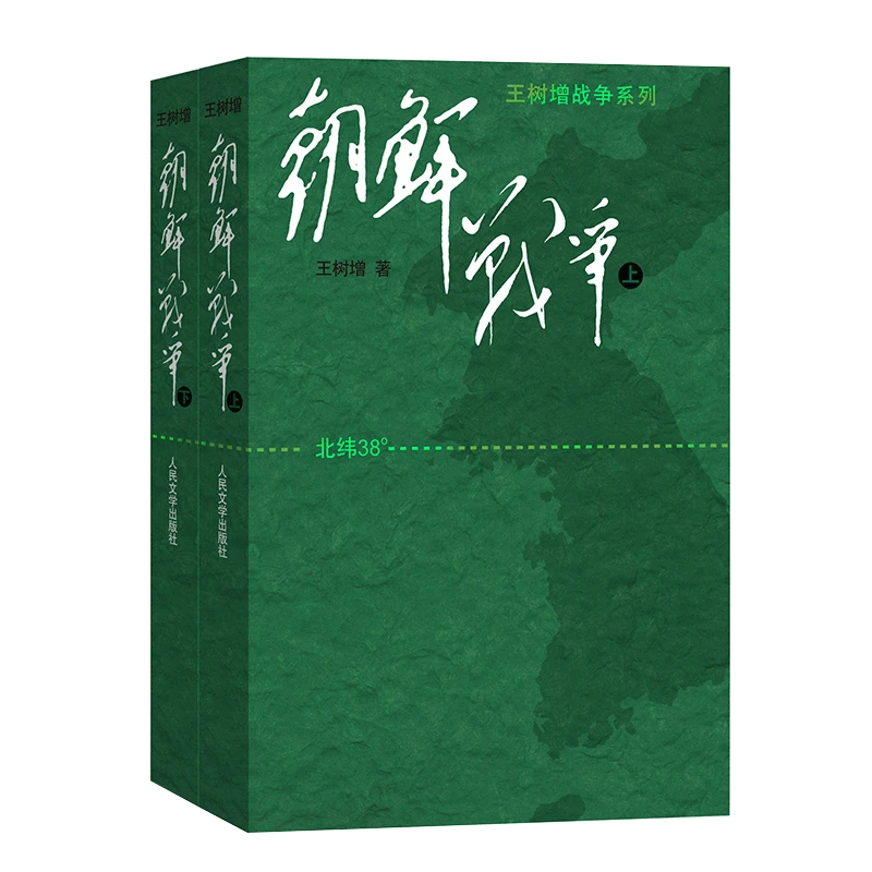 博库 朝鲜战争(上下)/王树增战争系列 书籍 正版图书推荐 人民文
