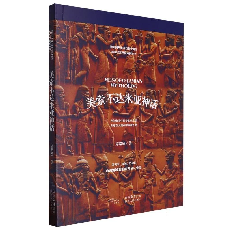 博库 美索不达米亚神话 书籍 正版图书推荐 陕西人民出版社