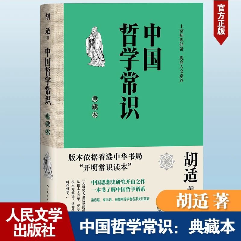 中国哲学常识：典藏本 版本依据香港中华书局开明常识读本 涵盖从