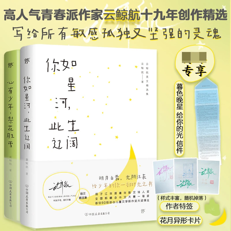 版 云鲸航美文精选集：你如星河，此生辽阔+心有少年，梨花胜雪（