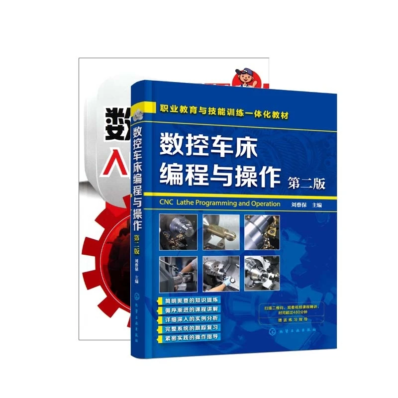 数控车工入门与提高+数控车床编程与操作(共二册)